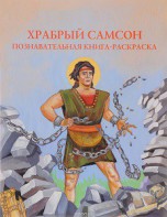 Познавательная книга-раскраска Храбрый Самсон - fgospostavki.ru - Махачкала
