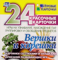 Игровые карточки "Вершки и корешки" - fgospostavki.ru - Махачкала