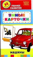 Карточки Домана "Машины" - fgospostavki.ru - Махачкала
