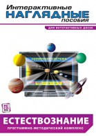 Интерактивные наглядные пособия. Естествознание. Программно-методический комплекс. - fgospostavki.ru - Махачкала