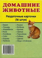 Раздаточные карточки "Домашние животные" - fgospostavki.ru - Махачкала