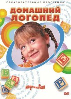 DVD "Домашний логопед" - fgospostavki.ru - Махачкала
