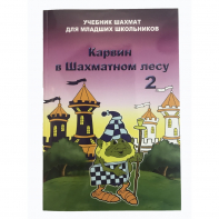 Барский В. "Карвин в Шахматном лесу. Учебник шахмат для младших школьников", Книга 2 - fgospostavki.ru - Махачкала