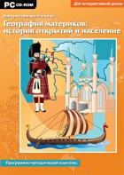 Интерактивные плакаты. География материков: история открытий и население. Программно-методический комплекс - fgospostavki.ru - Махачкала
