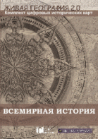 Живая География 2.0. Комплект карт по всемирной истории (Для работы необходима ГИС-оболочка) - fgospostavki.ru - Махачкала