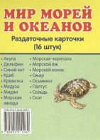 Раздаточные карточки "Мир морей и океанов" - fgospostavki.ru - Махачкала