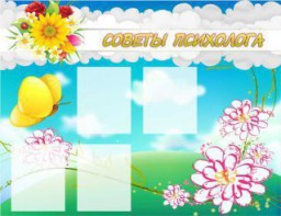 Стенд "Советы психолога" Вариант 3 - fgospostavki.ru - Махачкала