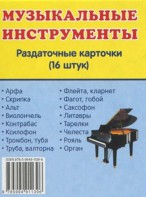 Раздаточные карточки "Музыкальные инструменты" - fgospostavki.ru - Махачкала