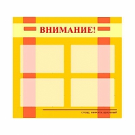 Стенд информационный для ДОУ "Внимание!" (80х75см., 4 карм., алюм. проф.) - fgospostavki.ru - Махачкала