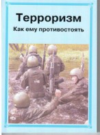 Брошюра "Терроризм. Как ему противостоять" - fgospostavki.ru - Махачкала