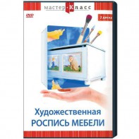 DVD "Мастер-класс. Художественная роспись мебели" - fgospostavki.ru - Махачкала