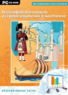 Интерактивные тесты. География материков: история открытий и население - fgospostavki.ru - Махачкала