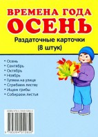 Раздаточные карточки "Времена года. Осень" - fgospostavki.ru - Махачкала