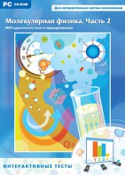 Интерактивные тесты. Молекулярная физика. Часть 2 - fgospostavki.ru - Махачкала