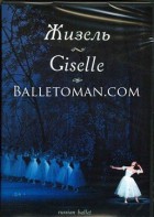 DVD "Жизель" А. Адана (балет Большого театра) - fgospostavki.ru - Махачкала