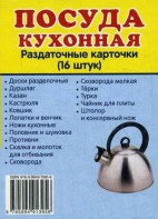 Раздаточные карточки "Посуда кухонная" - fgospostavki.ru - Махачкала