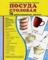 Демонстрационные карточки "Посуда столовая" - fgospostavki.ru - Махачкала