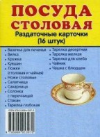 Раздаточные карточки "Посуда столовая" - fgospostavki.ru - Махачкала