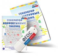 Генератор корректурных таблиц для развития внимания, профилактики и коррекции трудностей чтения и письма на USB - носителе - fgospostavki.ru - Махачкала