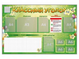 Стенд-уголок магнитно-маркерный "Классный уголок" - fgospostavki.ru - Махачкала