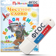 Игры для чтения слогов и простых слов "Честное слово" на USB - носителе - fgospostavki.ru - Махачкала