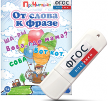 Игры для чтения слов и словосочетаний "От слова к фразе" на USB - носителе - fgospostavki.ru - Махачкала