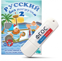 Игры по русскому языку для начальной школы "Русский без нагрузки 2" на USB - носителе - fgospostavki.ru - Махачкала