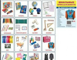 Раздаточные карточки "Школьные принадлежности" - fgospostavki.ru - Махачкала