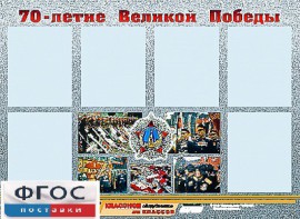 Стенд информационный эдустенд "70-летие Победы" (80*110, 6 карманов) - fgospostavki.ru - Махачкала