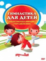 DVD "Гимнастика для детей. Общеукрепляющие упражнения" - fgospostavki.ru - Махачкала