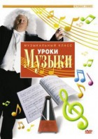 DVD "Уроки музыки" - fgospostavki.ru - Махачкала