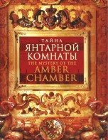 DVD "Тайна Янтарной комнаты" - fgospostavki.ru - Махачкала