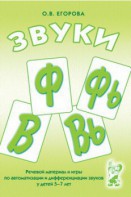 Речевой материал и игры для автоматизации и дифференциации звуков Ф, Фь, В, Вь - fgospostavki.ru - Махачкала