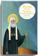 Житие святителя Тихона, Патриарха Московского и всея Руси в пересказе для детей - fgospostavki.ru - Махачкала