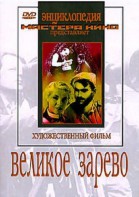 DVD художественный фильм "Великое зарево" - fgospostavki.ru - Махачкала