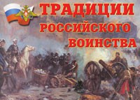 Комплект плакатов "Традиции российского воинства" - fgospostavki.ru - Махачкала