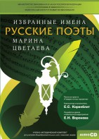 CD-ROM «Избранные имена. Русские поэты. Нотный портрет М. Цветаевой. Учебно-методический комплект» - fgospostavki.ru - Махачкала