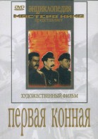 DVD художественный фильм "Первая конная" - fgospostavki.ru - Махачкала