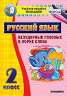 Тренажёр по русскому языку. 2 класс. Безударные гласные в корне слова - fgospostavki.ru - Махачкала