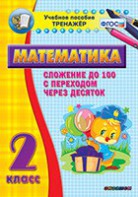 Тренажёр по математике. 2 класс. Сложение до 100 с переходом через десяток - fgospostavki.ru - Махачкала