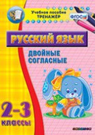 Тренажёр по русскому языку. 2-3 классы. Двойные согласные - fgospostavki.ru - Махачкала