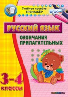 Тренажёр по русскому языку. 3-4 классы. Окончания прилагательных - fgospostavki.ru - Махачкала