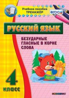 Тренажёр по русскому языку. 4 класс. Безударные гласные в корне слова - fgospostavki.ru - Махачкала