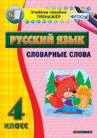 Тренажёр по русскому языку. 4 класс. Словарные слова - fgospostavki.ru - Махачкала