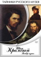 DVD "Иван Крамской. Выбор пути" - fgospostavki.ru - Махачкала