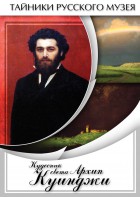 DVD "Кудесник света Архип Куинджи" - fgospostavki.ru - Махачкала