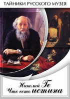 DVD "Николай Ге. Что есть истина…" - fgospostavki.ru - Махачкала