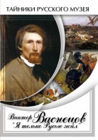 DVD "Виктор Васнецов: "Я только Русью жил"" - fgospostavki.ru - Махачкала