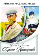 DVD "Песни о России Бориса Кустодиева" - fgospostavki.ru - Махачкала