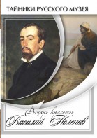 DVD "Рыцарь красоты Василий Поленов" - fgospostavki.ru - Махачкала